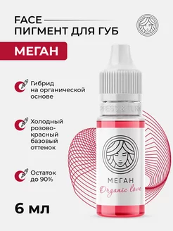 Пигмент Face Меган для перманента татуажа тату губ Фейс ПМ