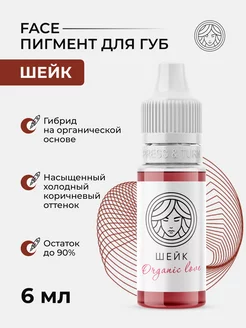 Пигмент Face Шейк для перманента татуажа тату губ Фейс ПМ