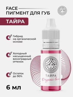 Пигмент Face Тайра для перманента татуажа тату губ Фейс ПМ