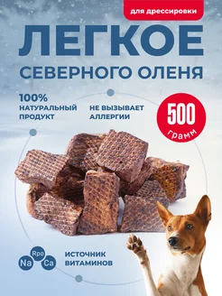 Легкое для собак из северного оленя 500г