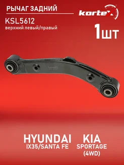 Рычаг HYUNDAI ix35, SANTA FE, KIA SPORTAGE (4WD) 12 задний