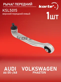 Рычаг AUDI A6 05- A8 03- VOLKSWAGEN PHAETON 02- передний