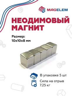 Неодимовый магнит 10х10х8 мм - 5 штук