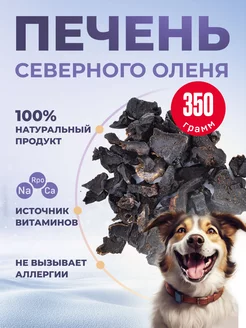 Печень оленя 350 грамм