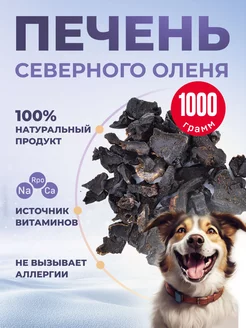 Печень северного оленя 1000 грамм