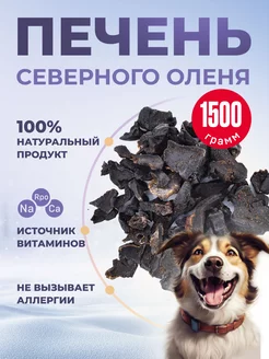 Печень северного оленя 1500 грамм