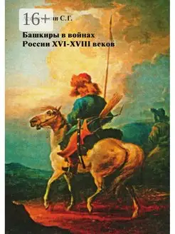 Башкиры в войнах России XVI - XVIII веков