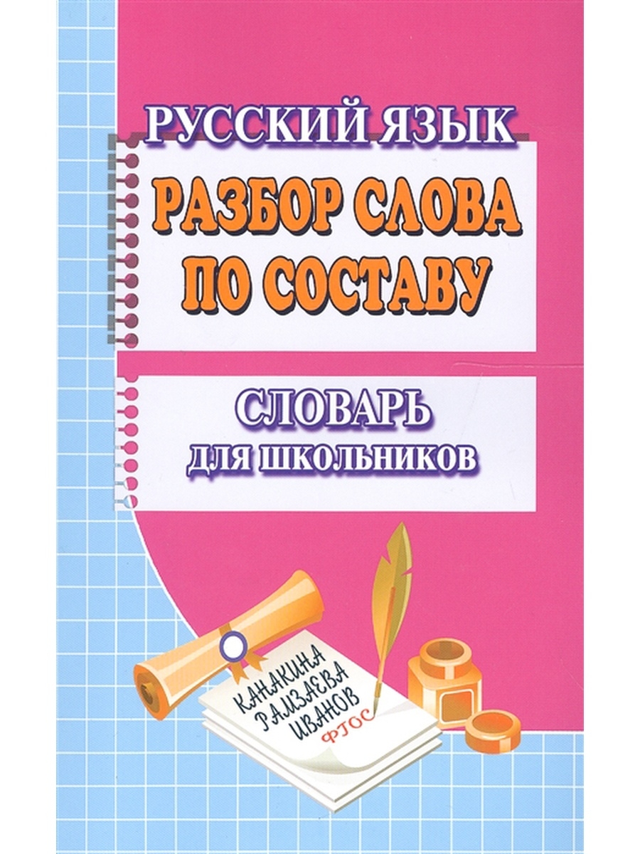 Словарь разбор. Словари для школьников. Разбор слова по составу словарь. Разбор слова по составу слова словарь. Словари русского языка для начальной школы.