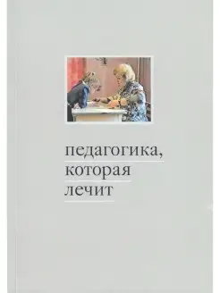 Педагогика, которая лечит. Комплексная система помощи детям