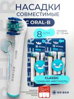 Насадки для электрической зубной щетки совместимые с Oral-B