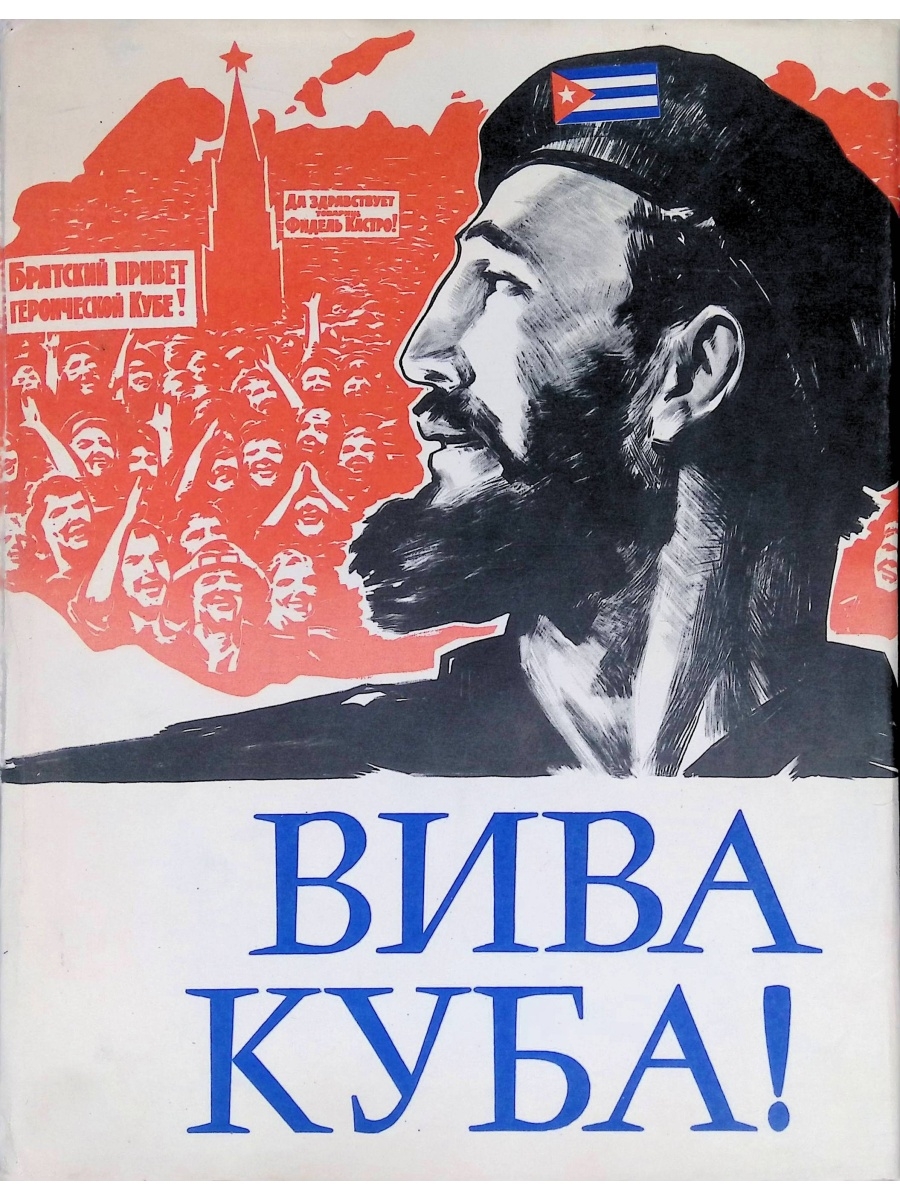 Книга вива. Вива Куба. Viva Cuba Viva la Revolution. Детская книга про Кубу. Viva Fidel Viva Cuba картинки.