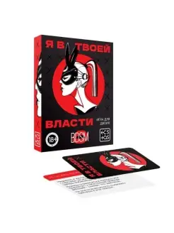 Настольная игра Я в твоей власти