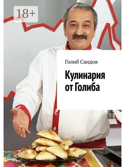 Кулинария от Голиба