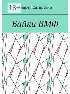 Байки ВМФ