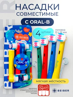 Насадки совместимые с Oral-B KIDS для зубной щетки 4шт