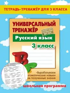 Русский язык 3 класс. Рабочая тетрадь. Тренажёр