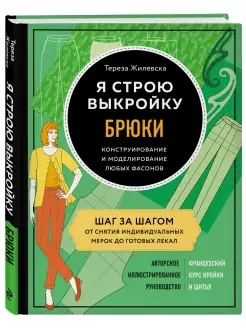 Я строю выкройку. Брюки. Конструирование и моделирование