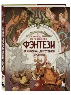 Руководство по рисованию фэнтези. От черновика до готового