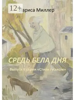 Средь бела дня