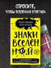 Знаки вселенной. 40 хулиганских карт бренд Эксмо продавец Продавец № 8969