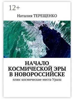 Начало космической эры в Новороссийске