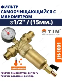 Фильтр промывной металлический корпус 1 2" JH-1001