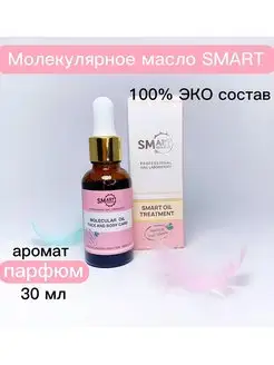 Молекулярное масло 30мл,100мл Смарт Smart Masterтей