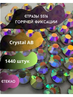 Стразы горячей фиксации SS16 Crystal AB Аврора