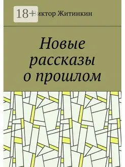 Новые рассказы о прошлом