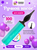 Насос ручной для шариков воздушных бренд Мишины Шарики продавец Продавец № 55050
