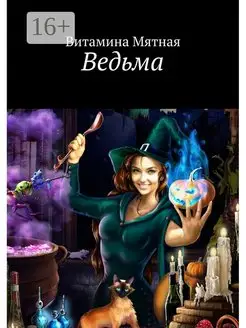 Ведьма