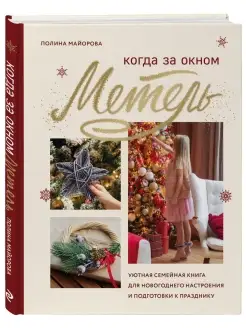 Когда за окном метель. Уютная семейная книга для