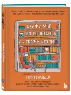 Скажи мне, что ты читаешь, и я скажу, кто ты! Комикс для