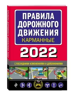 Правила дорожного движения карманные (редакция с изм. на