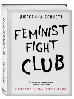 Feminist fight club. Руководство по выживанию в сексистской