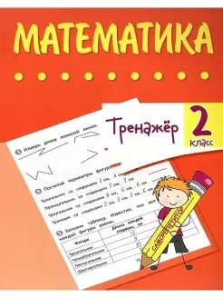 Математика. 2 класс. Тренажер