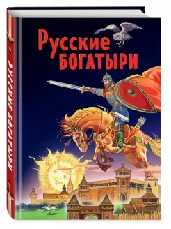 Русские богатыри. Славные подвиги - юным читателям (ил. И