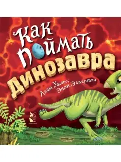 Как поймать. динозавра?