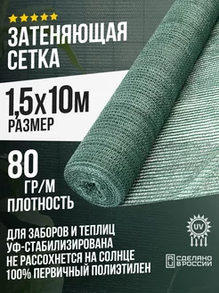 Затеняющая сетка 1,5х10м - 80гр садовая для забора и теплицы