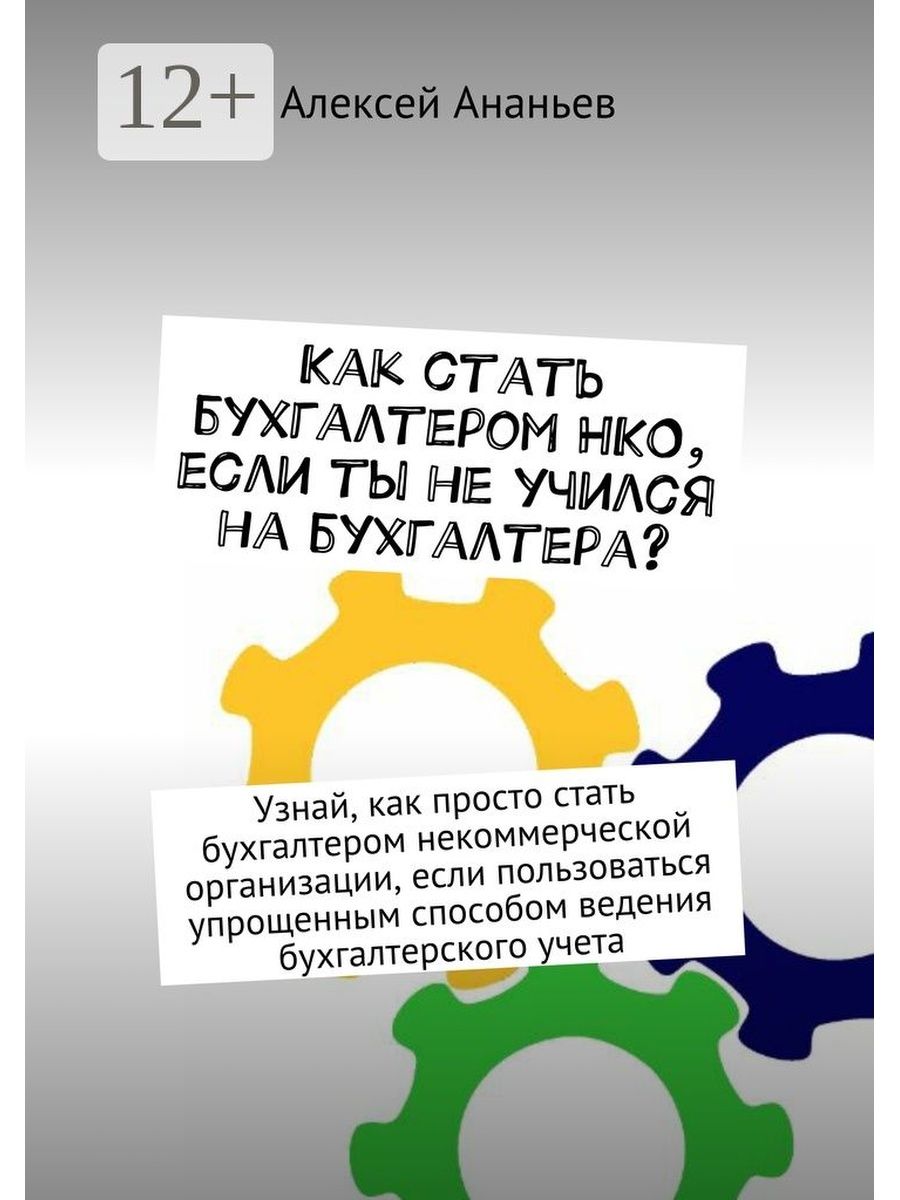 Бухгалтер нко. Книга как стать бухгалтером. Бухгалтер как научится. Легко ли стать бухгалтером.