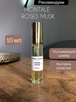 Духи женские Montale Roses Musk пробник 10 мл