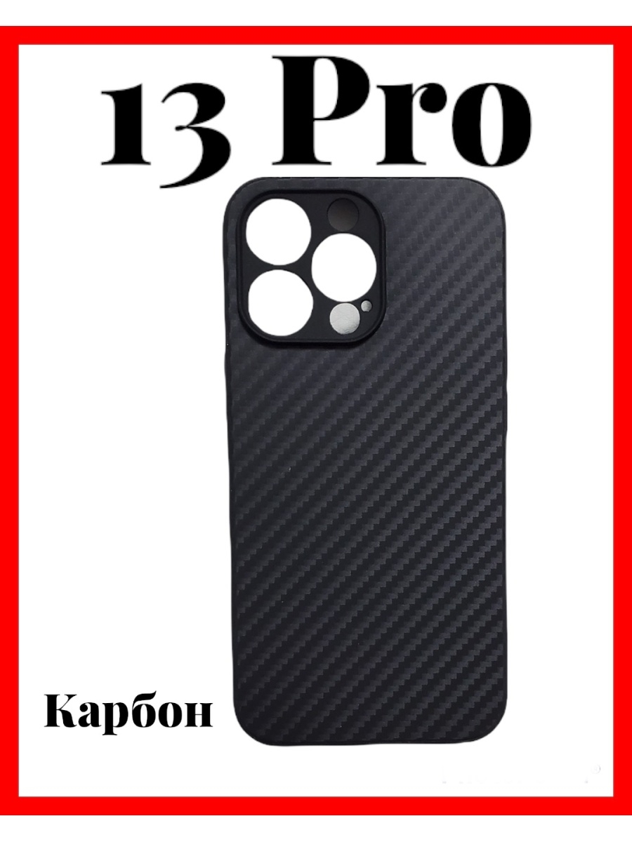 Карбоновый чехол для iphone 14 pro. Чехол карбон для iphone 13 Pro. Карбоновый чехол для iphone 13 Pro. Карбоновый чехол на айфон 13. Чехол на айфон 13 про карбон.