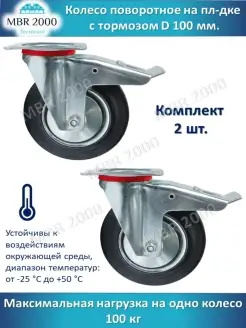 Колесо поворотное на площадке с тормозом 100 мм