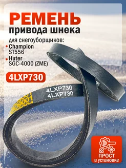 Ремень 4LXP730 для снегоуборщика Champion, Huter