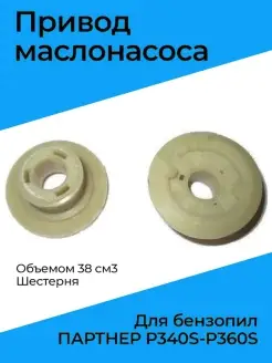 Привод маслонасоса для бензопил ПАРТНЕР P340S-P360S