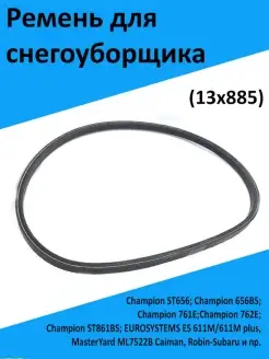 Ремень 13х885 для снегоуборщика Champion ST656 и др