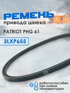 Ремень 655X10 для снегоуборщика PATRIOT