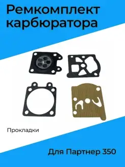 Ремкомплект карбюратора для Партнер 350 (прокладки)