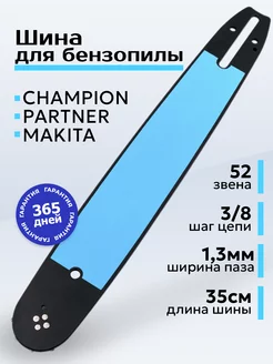 Шина для пилы Makita Partner Champion, 52 звена 3 8 1.3мм