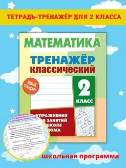 Тренажер по математике, Рабочая тетрадь, 2 класс